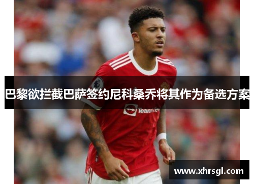 巴黎欲拦截巴萨签约尼科桑乔将其作为备选方案