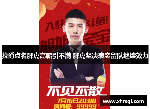 拉爵点名胖虎高薪引不满 胖虎坚决表态留队继续效力