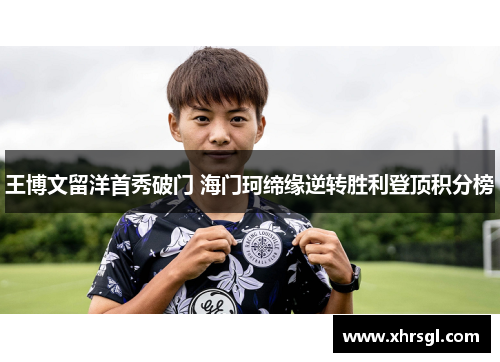 王博文留洋首秀破门 海门珂缔缘逆转胜利登顶积分榜