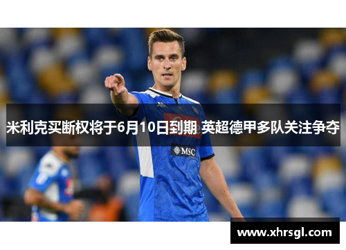 米利克买断权将于6月10日到期 英超德甲多队关注争夺