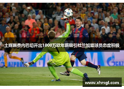 土媒曝费内巴切开出1000万欧年薪吸引杜兰加盟球员态度积极