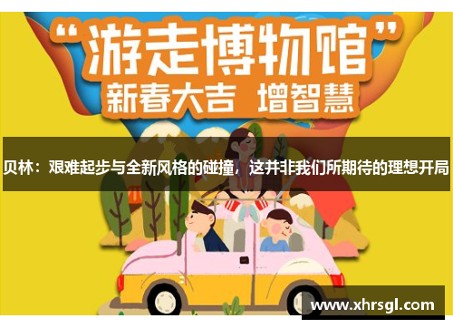 贝林：艰难起步与全新风格的碰撞，这并非我们所期待的理想开局