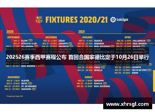 202526赛季西甲赛程公布 首回合国家德比定于10月26日举行