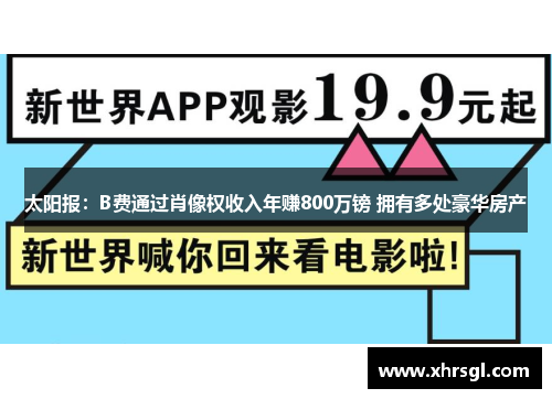 太阳报：B费通过肖像权收入年赚800万镑 拥有多处豪华房产