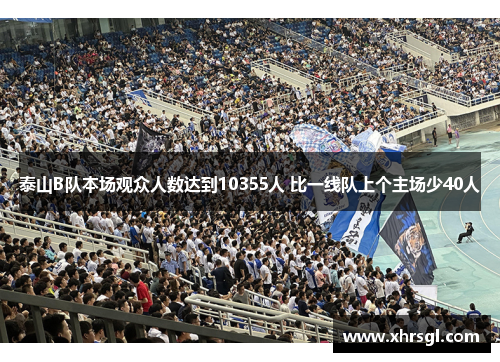 泰山B队本场观众人数达到10355人 比一线队上个主场少40人