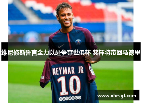 维尼修斯誓言全力以赴争夺世俱杯 奖杯将带回马德里