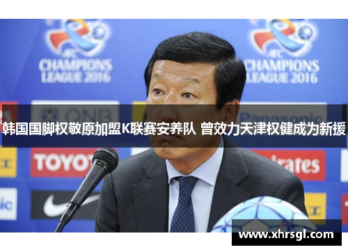 韩国国脚权敬原加盟K联赛安养队 曾效力天津权健成为新援