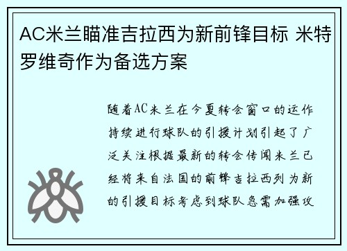 AC米兰瞄准吉拉西为新前锋目标 米特罗维奇作为备选方案