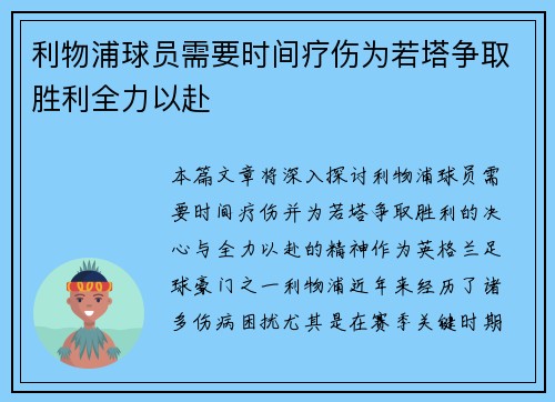 利物浦球员需要时间疗伤为若塔争取胜利全力以赴