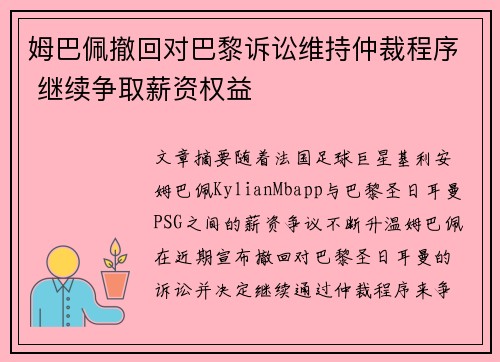 姆巴佩撤回对巴黎诉讼维持仲裁程序 继续争取薪资权益