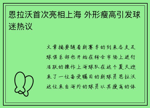 恩拉沃首次亮相上海 外形瘦高引发球迷热议