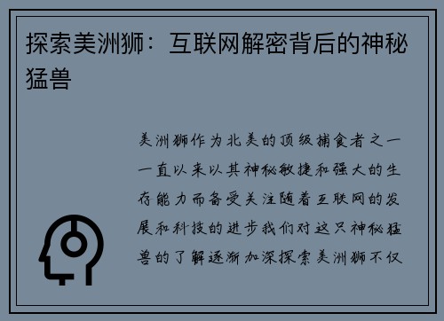 探索美洲狮：互联网解密背后的神秘猛兽