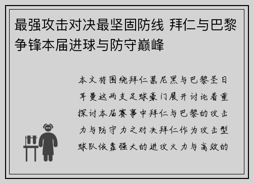 最强攻击对决最坚固防线 拜仁与巴黎争锋本届进球与防守巅峰