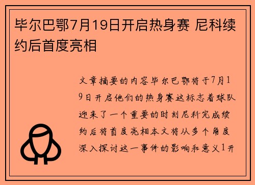 毕尔巴鄂7月19日开启热身赛 尼科续约后首度亮相