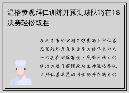温格参观拜仁训练并预测球队将在18决赛轻松取胜