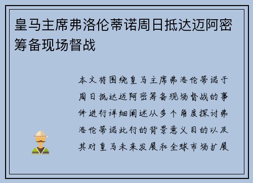皇马主席弗洛伦蒂诺周日抵达迈阿密筹备现场督战
