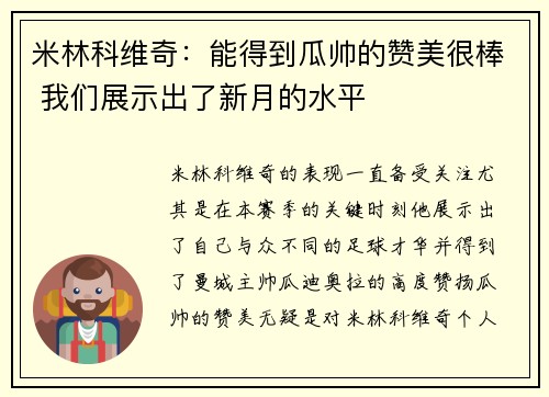 米林科维奇：能得到瓜帅的赞美很棒 我们展示出了新月的水平
