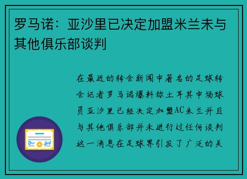 罗马诺：亚沙里已决定加盟米兰未与其他俱乐部谈判