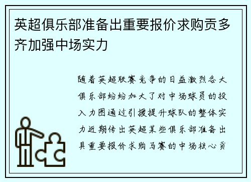 英超俱乐部准备出重要报价求购贡多齐加强中场实力