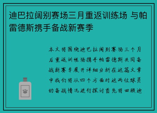 迪巴拉阔别赛场三月重返训练场 与帕雷德斯携手备战新赛季
