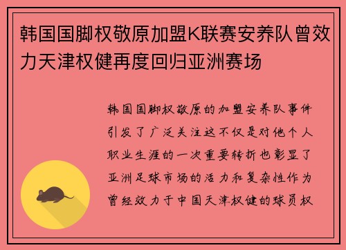 韩国国脚权敬原加盟K联赛安养队曾效力天津权健再度回归亚洲赛场