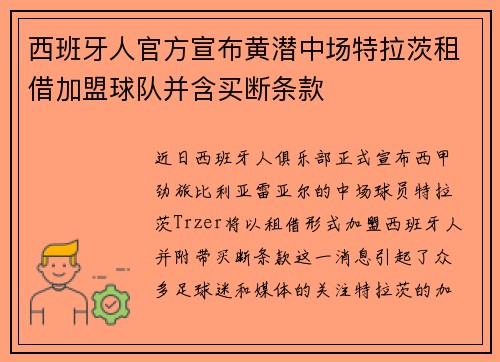 西班牙人官方宣布黄潜中场特拉茨租借加盟球队并含买断条款