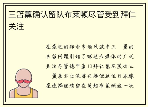 三笘薰确认留队布莱顿尽管受到拜仁关注
