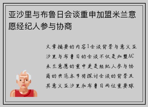 亚沙里与布鲁日会谈重申加盟米兰意愿经纪人参与协商