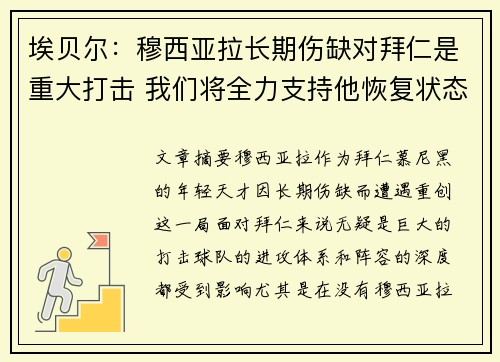 埃贝尔：穆西亚拉长期伤缺对拜仁是重大打击 我们将全力支持他恢复状态