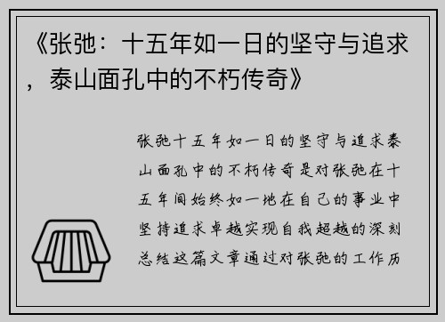 《张弛：十五年如一日的坚守与追求，泰山面孔中的不朽传奇》