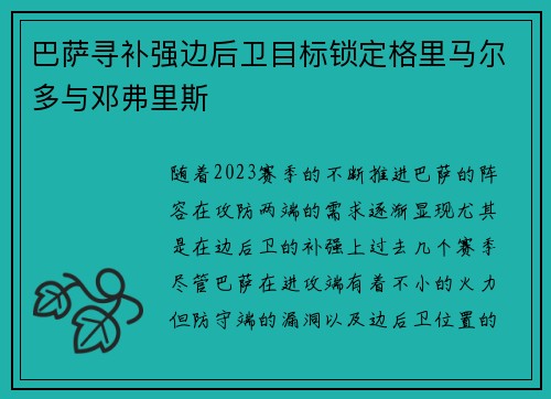 巴萨寻补强边后卫目标锁定格里马尔多与邓弗里斯