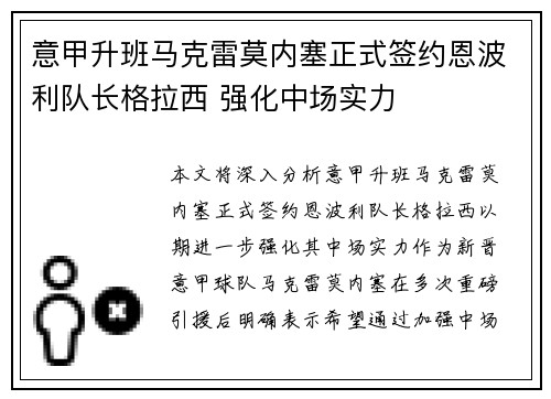 意甲升班马克雷莫内塞正式签约恩波利队长格拉西 强化中场实力