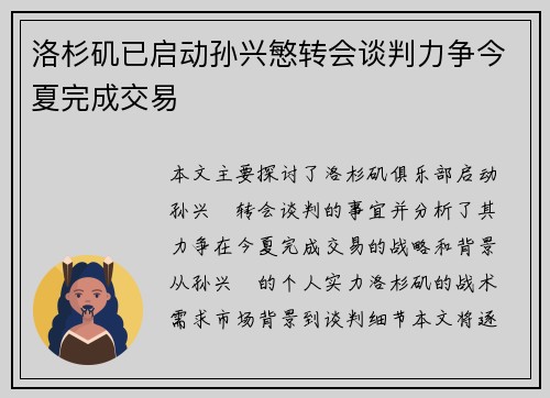 洛杉矶已启动孙兴慜转会谈判力争今夏完成交易