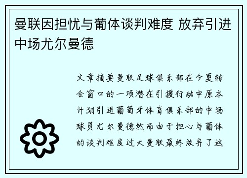 曼联因担忧与葡体谈判难度 放弃引进中场尤尔曼德