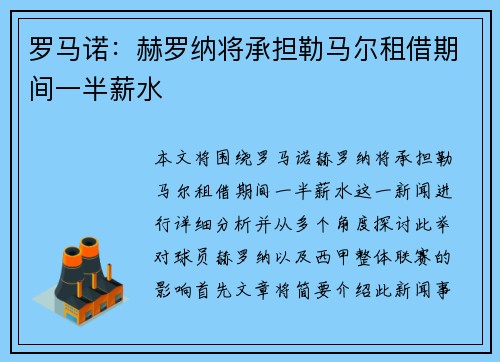 罗马诺：赫罗纳将承担勒马尔租借期间一半薪水
