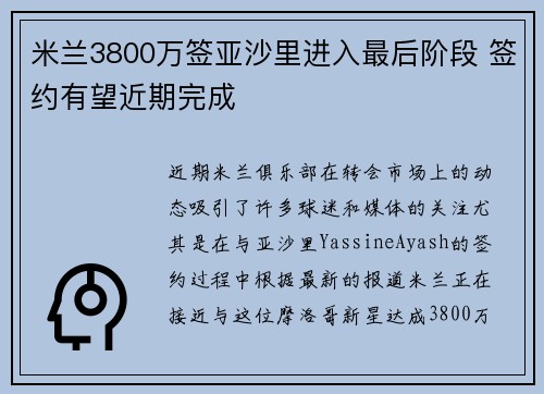 米兰3800万签亚沙里进入最后阶段 签约有望近期完成