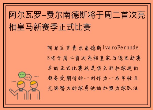 阿尔瓦罗-费尔南德斯将于周二首次亮相皇马新赛季正式比赛