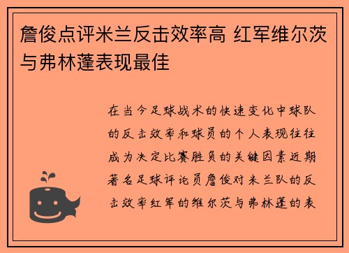 詹俊点评米兰反击效率高 红军维尔茨与弗林蓬表现最佳