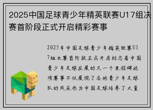 2025中国足球青少年精英联赛U17组决赛首阶段正式开启精彩赛事
