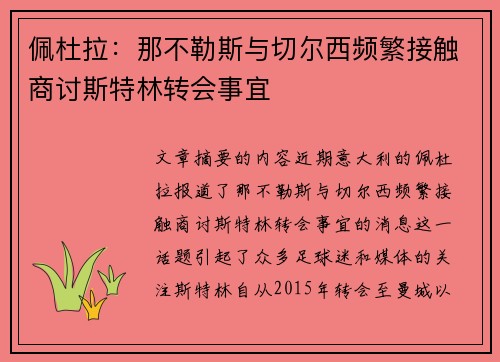 佩杜拉：那不勒斯与切尔西频繁接触商讨斯特林转会事宜