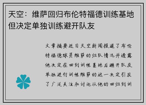天空：维萨回归布伦特福德训练基地但决定单独训练避开队友