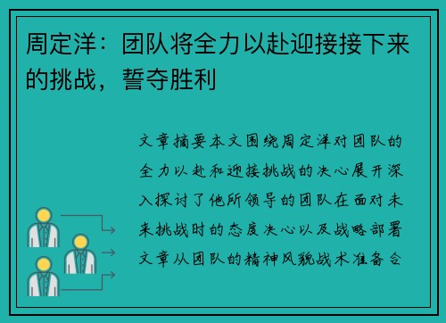 周定洋：团队将全力以赴迎接接下来的挑战，誓夺胜利