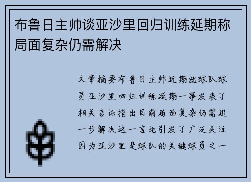 布鲁日主帅谈亚沙里回归训练延期称局面复杂仍需解决