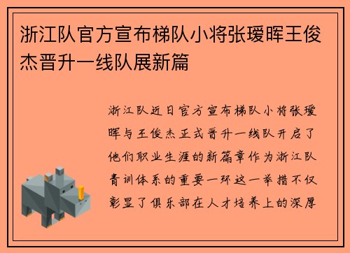 浙江队官方宣布梯队小将张瑷晖王俊杰晋升一线队展新篇