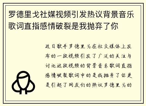 罗德里戈社媒视频引发热议背景音乐歌词直指感情破裂是我抛弃了你