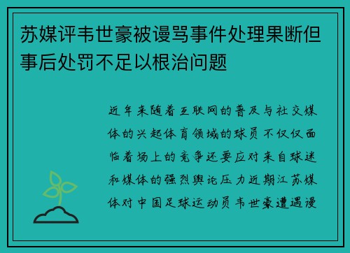 苏媒评韦世豪被谩骂事件处理果断但事后处罚不足以根治问题