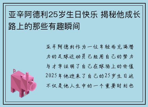 亚辛阿德利25岁生日快乐 揭秘他成长路上的那些有趣瞬间
