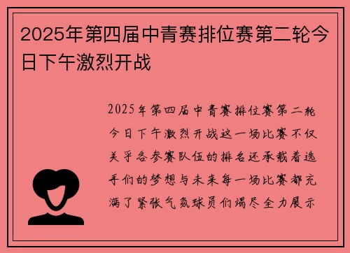 2025年第四届中青赛排位赛第二轮今日下午激烈开战