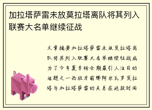 加拉塔萨雷未放莫拉塔离队将其列入联赛大名单继续征战