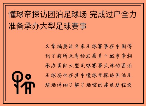 懂球帝探访团泊足球场 完成过户全力准备承办大型足球赛事